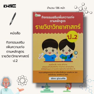 หนังสือ กิจกรรมเสริมเพิ่มความเก่ง ตามหลักสูตร รายวิชา วิทยาศาสตร์ ป.2 : ;วิทยาศาสตร์สำหรับเด็ก วิทยาศาสตร์ชั้นปฐม