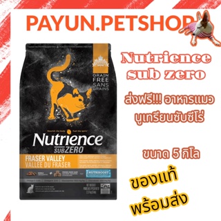 สินค้า ส่งฟรี!!! อาหารแมว Nutrience sub zero นูเทรียนซับซีโร่ ขนาด 5 กิโล EXP.01/2024