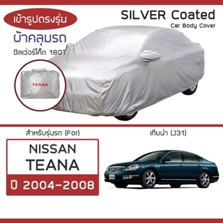 SILVER COAT ผ้าคลุมรถ Teana ปี 2004-2008 | นิสสัน เทียน่า (J31) NISSAN ซิลเว่อร์โค็ต 180T Car Body Cover |