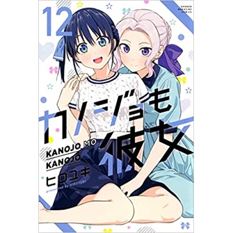 มังงะ-จะคนไหนก็แฟนสาว-ฉบับภาษาญี่ปุ่น-เล่ม1-13-kanojomokanojo