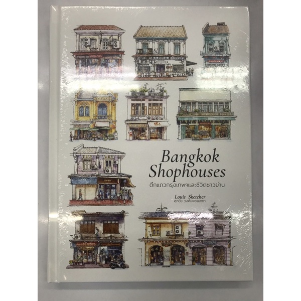 bangkok-shophouses-ตึกแถวกรุงเทพฯและชีวิตชาวย่าย