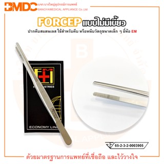 FORCEP ฟอร์เซป ปากคีบสแตนเลส (แบบไม่มีเขี้ยว) ยี่ห้อ EM