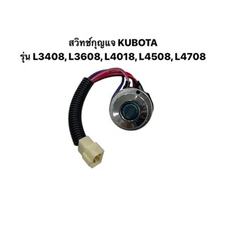 สวิทช์กุญแจ รถไถ KUBOTA รถไถคูโบต้า รุ่น L3408, L3608, L4018, L4508, L4708