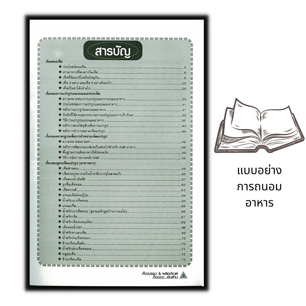 หนังสือ-แบบอย่าง-การถนอมอาหารเห็ดแปรรูป-amp-ผลิตภัณฑ์ต่อยอด-เงินล้าน-เห็ด-การเพาะเห็ด-การแปรรูปผลิตผลทางการเกษตร