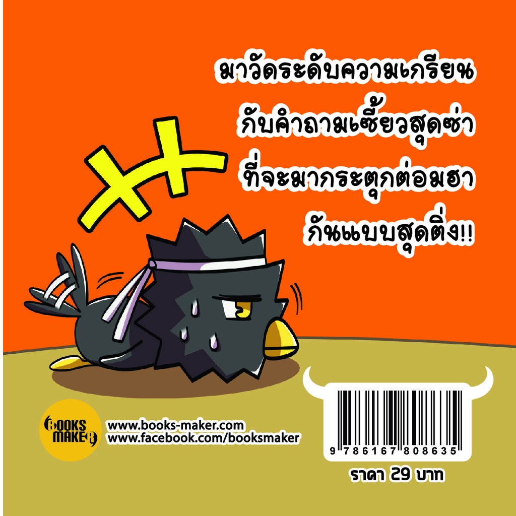 booksmaker-คำถามพิฆาตเกรียน-อะไรเอ่ย-คำถามกวน-คำถามฮา-ตลกท้องแข็ง