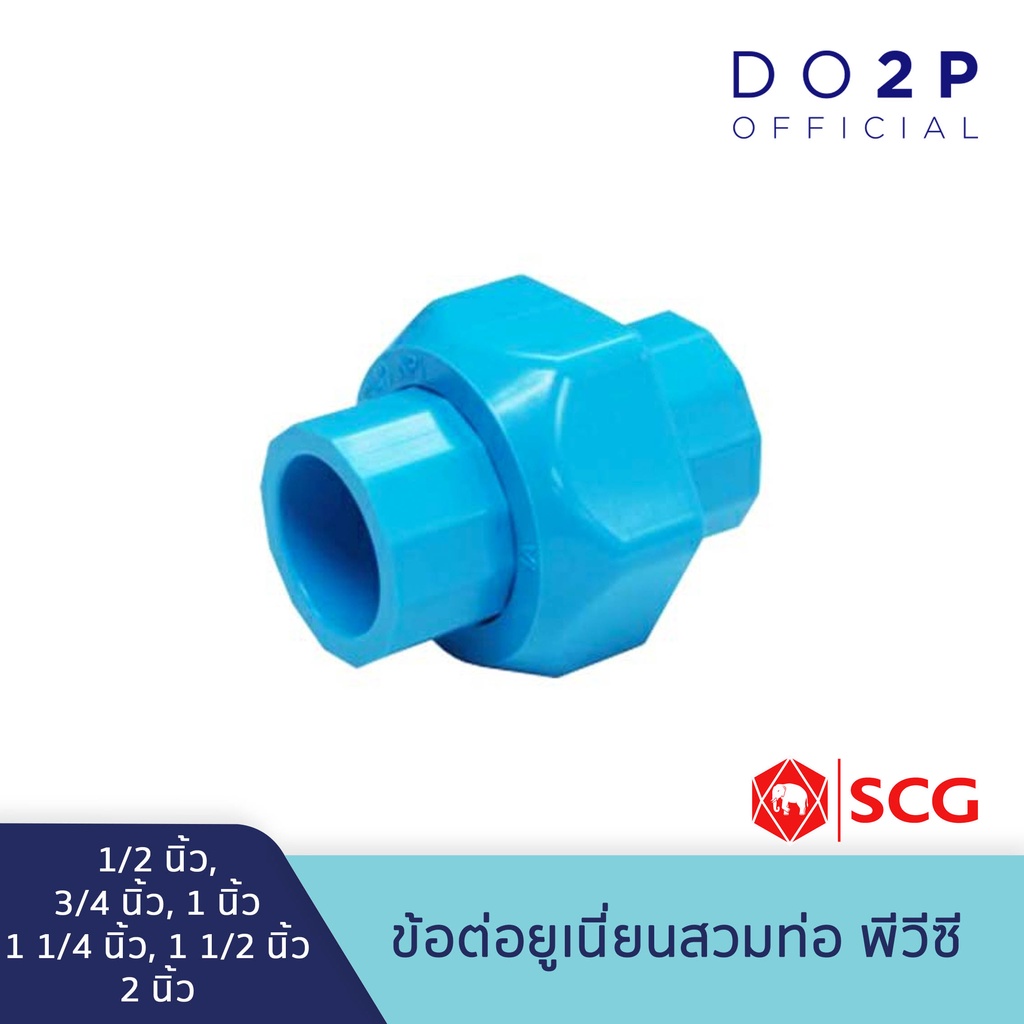 ภาพหน้าปกสินค้าข้อต่อยูเนี่ยน (สวมท่อ) พีวีซี 1/2", 3/4",1",1 1/4",1 1/2", 2" สีฟ้า ตราช้าง SCG PVC Solvent Cement Union