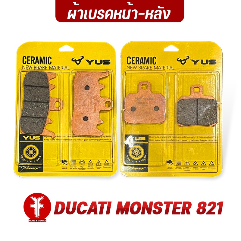 fakie-ผ้าเบรคหน้า-ผ้าเบรคหลัง-รุ่น-ducati-monter-821-ยี่ห้อ-yus-ผ้าเบรค-monter821-มาตรฐานยุโรป-เนื้อเซรามิก-ทนความร้อน