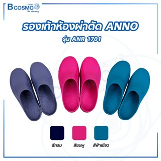 ANNO รองเท้าห้องผ่าตัดกันลื่น  (รุ่น ANR1701) รองเท้ากันลื่น รองเท้าโรงพยาบาลกันลื่น ป้องกันแบคทีเรีย เชื้อรา / Bcosmo