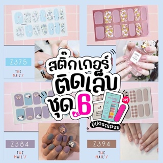 💜Z6🇹🇭🎉สติ๊กเกอร์ติดเล็บ+ฟรี! อุปกรณ์ ❤️Gel Nail Strip❤️สติ๊กเกอร์ติดเล็บ เล็บมือ พร้อมติด ลายน่ารักไม่ซ้ำใคร Z6