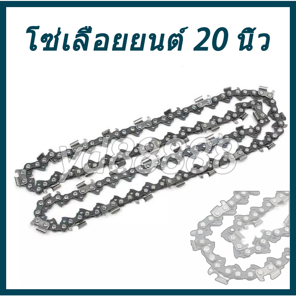 โซ่เลื่อยยนต์ 20 นิ้ว 20 นิ้ว/76 20" Chainsaw 20"/76 knots/38 teeth for