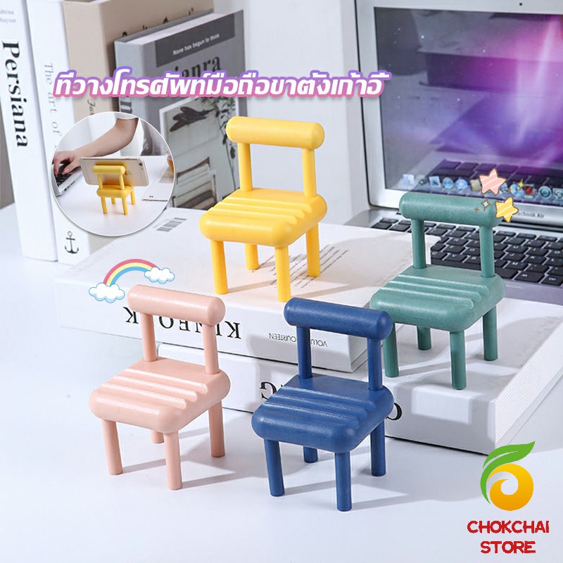 chokchaistore-เก้าอี้ขนาดเล็กวางโทรศัพท์มือถือตกแต่งบ้าน-แท่นวางมือถือ-สีสันสดใส-น่ารัก-mobile-phone-stents