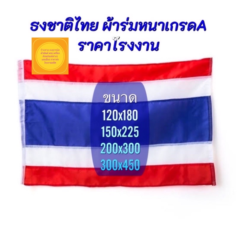 ธงชาติไทยใหญ่-ธงชาติไทย-ธงผืนใหญ่-ธงขนาดใหญ่-ราคาถูก-สีสันสดใส-ผ้าร่มหนาเกรดa-ราคาส่งโรงงาน-จัดส่งไว