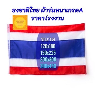 ภาพหน้าปกสินค้าธงชาติไทย ธงไตรรงค์ ผืนใหญ่ (ราคาถูก)สีสันสดใส ผ้าร่มหนาเกรดA ราคาส่งโรงงาน จัดส่งไว ซึ่งคุณอาจชอบสินค้านี้