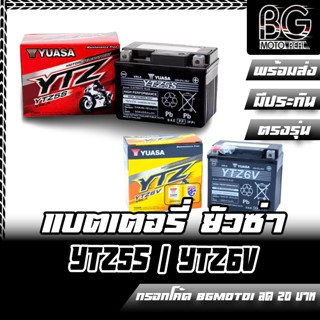 YUASA แบตเตอรี่แห้งรถมอเตอร์ไซค์ 5แอมป์ ยี่ห้อยัวซ่า รุ่น YTZ5-S (12V5AH) / TZ6V 12V/6AH