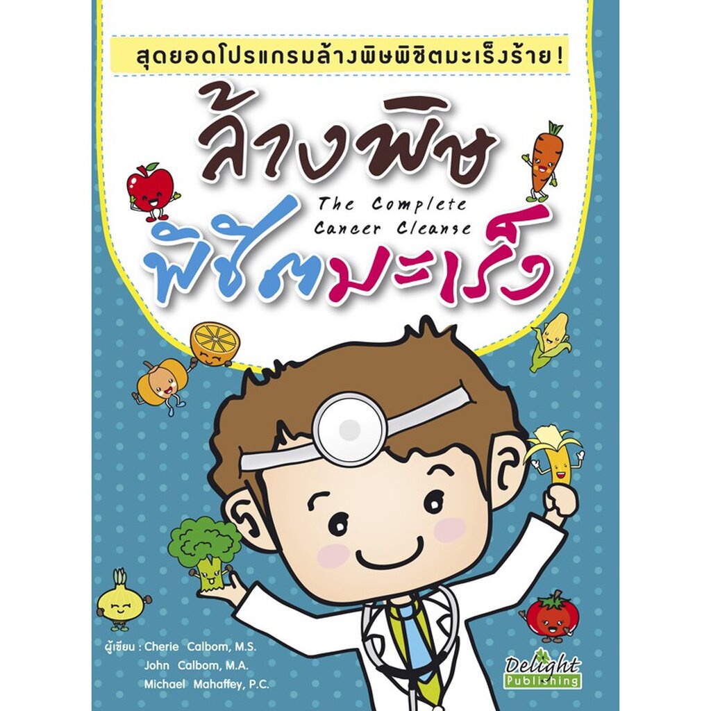 expernet-หนังสือ-ล้างพิษพิชิตมะเร็ง-สุดยอดโปรเเกรมล้างพิษพิชิตมะเร็งร้าย-เกรด-b-หนังสือมีตำหนิ