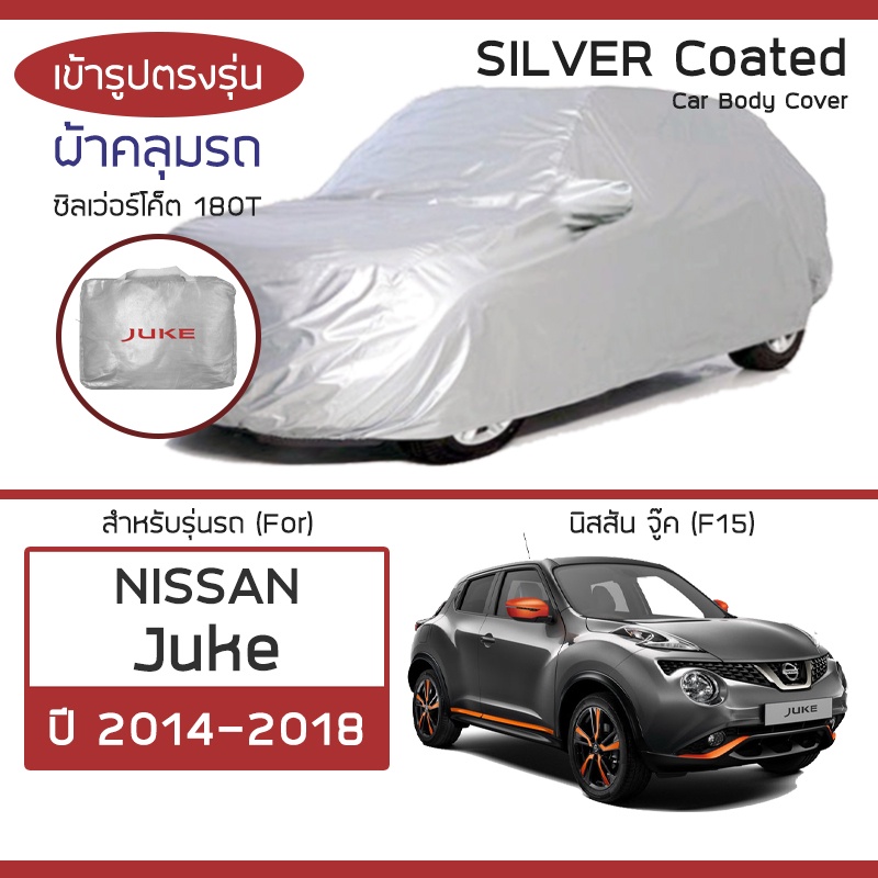 silver-coat-ผ้าคลุมรถ-juke-ปี-2014-2018-นิสสัน-จู๊ค-f15-nissan-ซิลเว่อร์โค็ต-180t-car-body-cover