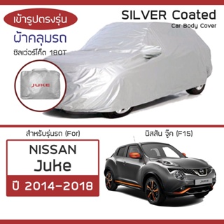 SILVER COAT ผ้าคลุมรถ Juke ปี 2014-2018 | นิสสัน จู๊ค (F15) NISSAN ซิลเว่อร์โค็ต 180T Car Body Cover |