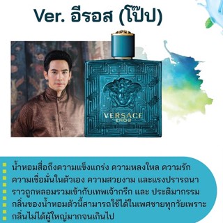 สารให้ความหอม กลิ่นแฟชั่น Ver. อีรอส (โป๊ป) 30 cc.