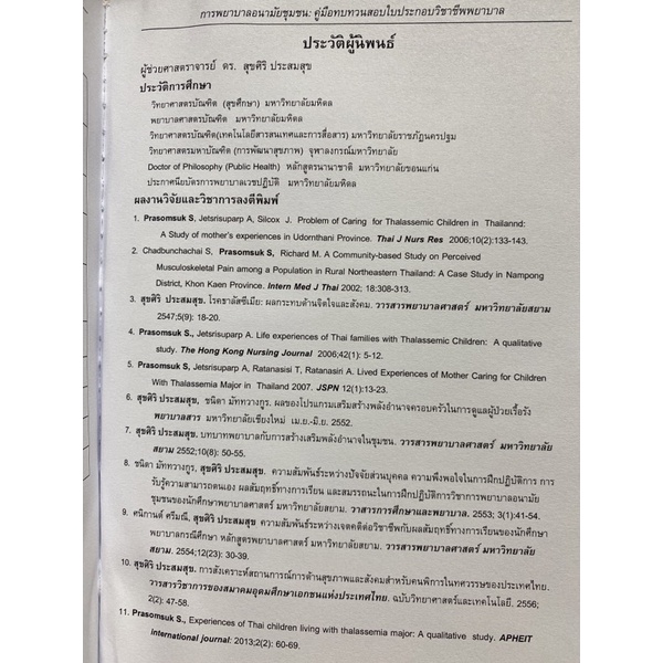 9786163748256-การพยาบาลอนามัยชุมชน-คู่มือทบทวนสอบใบประกอบวิชาชีพพยาบาล