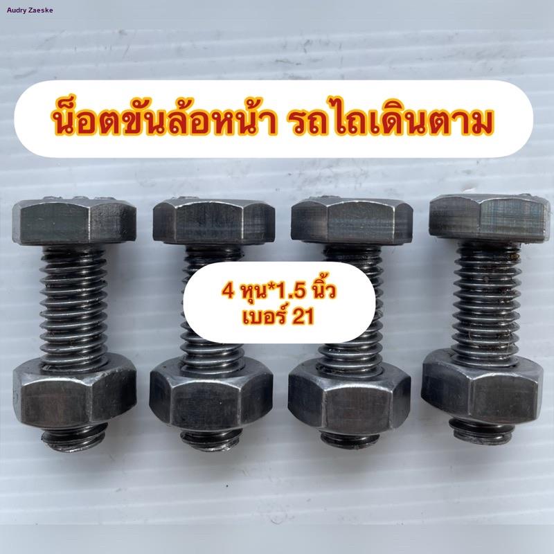 ชุด-4ตัว-น็อตรถไถเดินตาม-น็อตขันล้อ-ใบผาน-แขนโครงผานจัดส่งจากกรุงเทพ