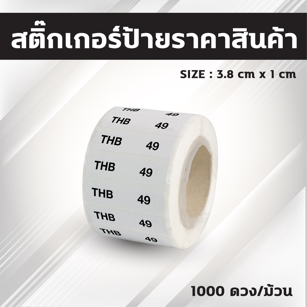 collection-สติ๊กเกอร์ป้ายราคาสินค้าพิมพ์พื้นสีขาว-ม้วนสั้น-กึ่งมันกึ่งด้าน-ขนาด3-8x1cm-จำนวน1-000ดวง-ม้วน-แกน1-5นิ้ว