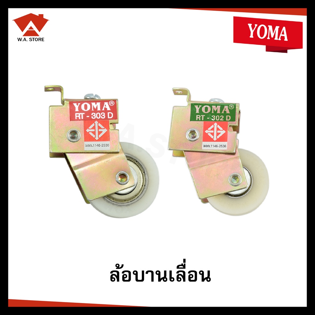 yoma-ล้อหน้าต่างบานเลื่อน-ล้อบานเลื่อน-ล้อประตูกระจก-ล้อแดง-ล้อเขียว