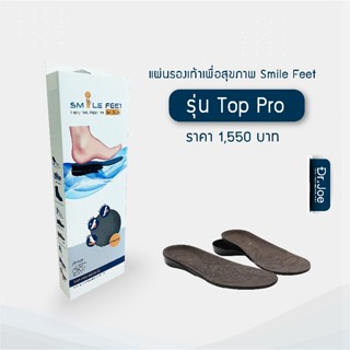 แผ่นรองรองเท้า รุ่น Top-Pro เพื่อสุขภาพ 1 คู่ เสริมรองเท้า และส้นรองเท้า Smilefeet