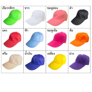 👒caps👒 หมวกแก๊ป สีพื้น หมวกเบสบอล ราคาถูก