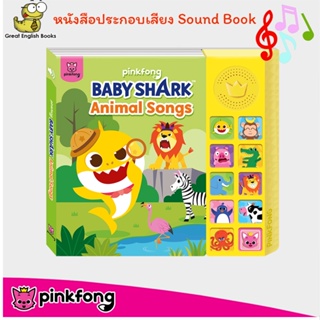 (ใช้โค้ดรับcoinคืน10%ได้) พร้อมส่ง *ลิขสิทธิ์แท้* หนังสือเสียง Pinkfong Animal Songs Song Book Board book หนังสือเด็ก baby shark