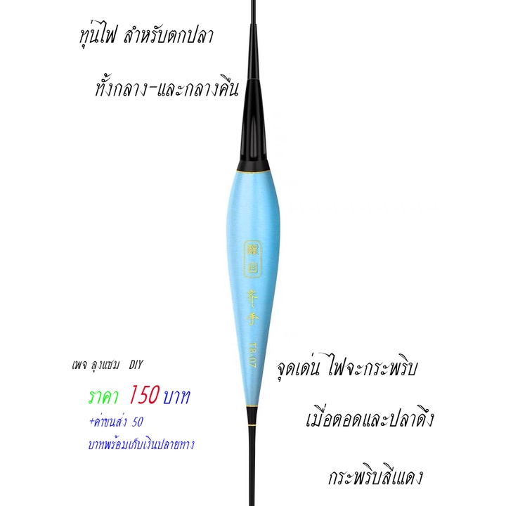 ทุ่นไฟชิงหลิวไฟledจะเปลี่ยนสีแดงเมื่อปลาตอดหรือปลาดึงจากนั้นจะกระพริบสีแดงให้เราเห็นชัดเจน