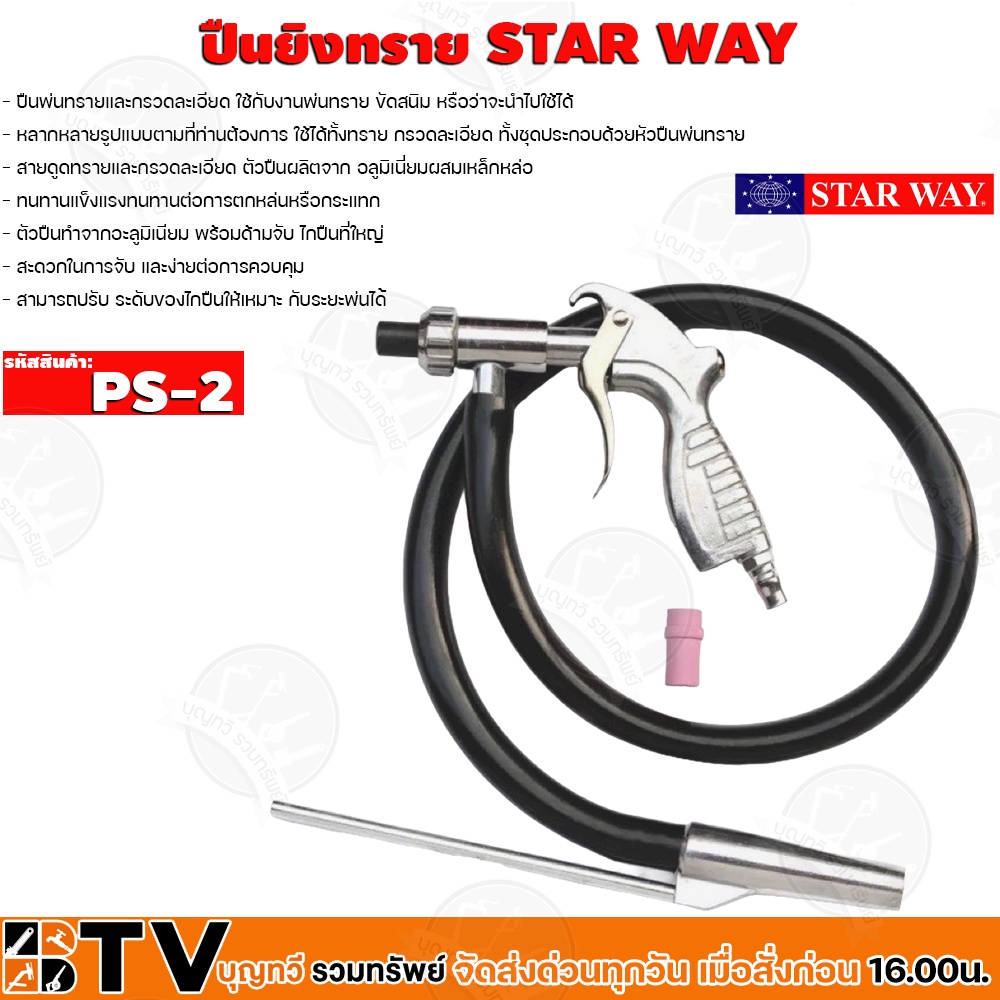 starway-ปืนพ่นทราย-ปืนลม-ปืนยิงทราย-ปืนทราย-รุ่น-ps-2-รับประกันคุณภาพ