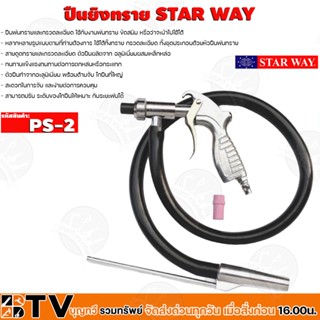 Starway ปืนพ่นทราย ปืนลม ปืนยิงทราย ปืนทราย รุ่น PS-2 รับประกันคุณภาพ