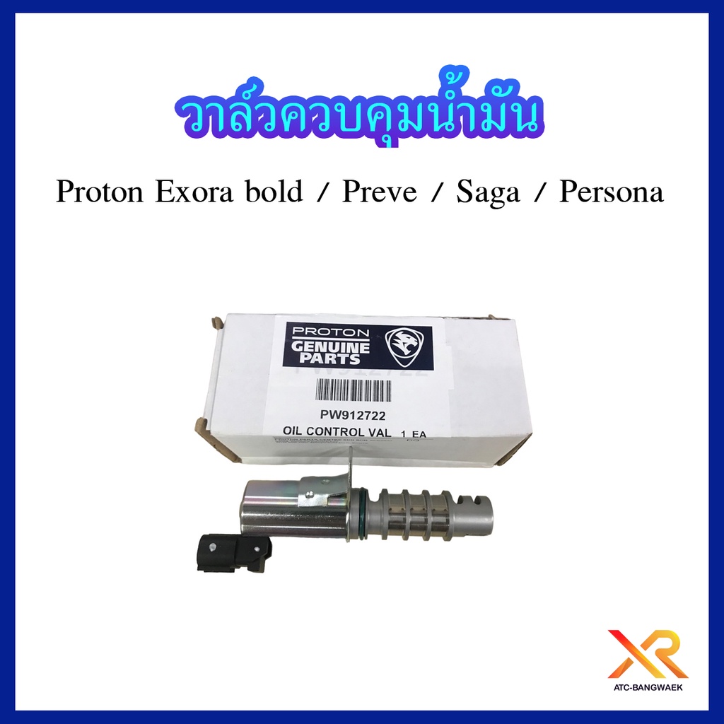 proton-วาล์วควบคุมน้ำมัน-รถรุ่น-exora-bold-preve-saga-persona