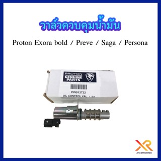 Proton วาล์วควบคุมน้ำมัน รถรุ่น Exora bold / Preve / Saga / Persona