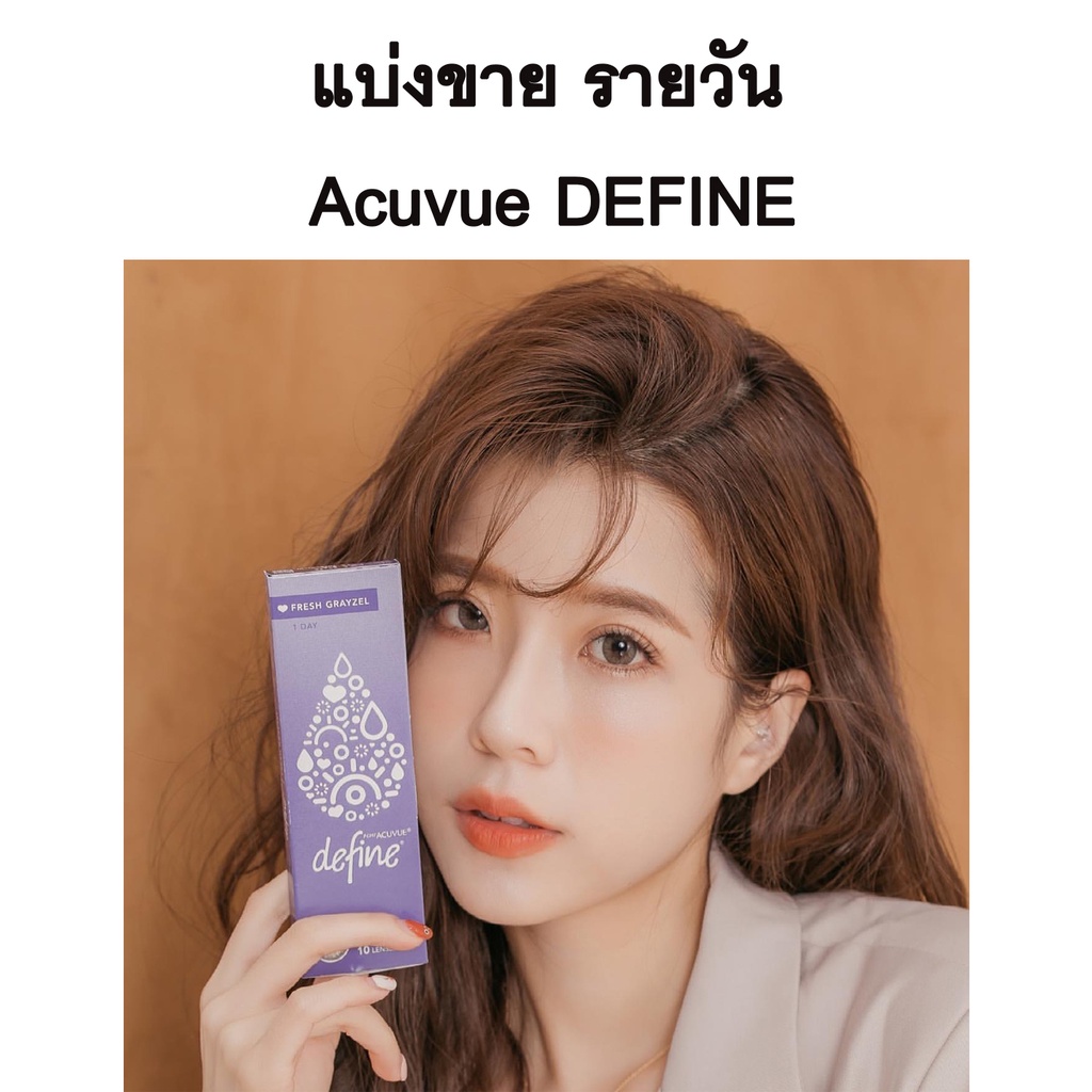 พร้อมส่งacuvue-1-day-define-แบ่งขายเป็นคู่รายวัน-แบบสี