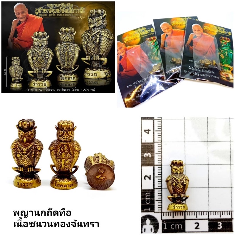 พญานกถึดทือ-เนื้อชนวนทองจันทรา-หลวงปู่แม้น-ภูริญาโณ