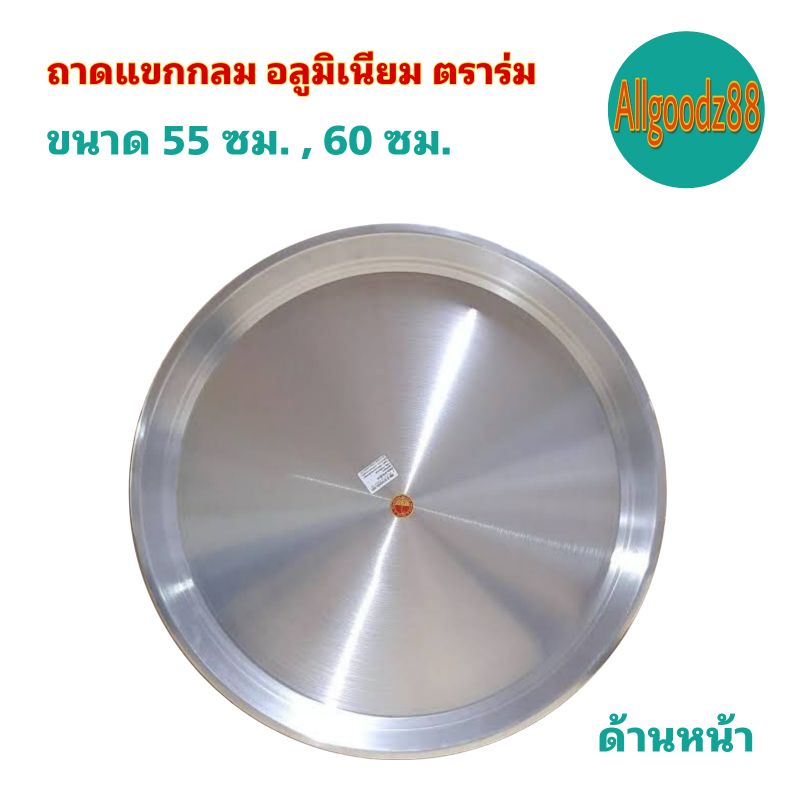 ถาดแขกกลมอลูมิเนียม-55ซม-และ-60ซม-ตราร่ม-ตรารถยนต์