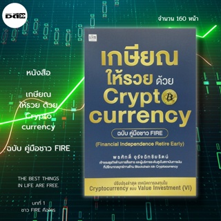 หนังสือ เกษียณให้รวย ด้วย Crypto currency ฉบับ คู่มือชาว FIRE : ธุรกิจ ลงทุน บิทคอยน์ คริปโต LUNA BTC Bitkub กระดานเทรด