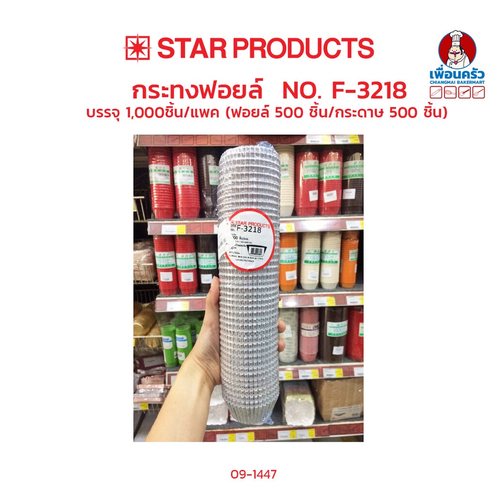 กระทงจีบฟอยด์-3218-star-products-บรรจุ-1000-ใบ-09-1447