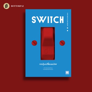 หนังสือ กดปุ่มเปลี่ยนแปลง Switch