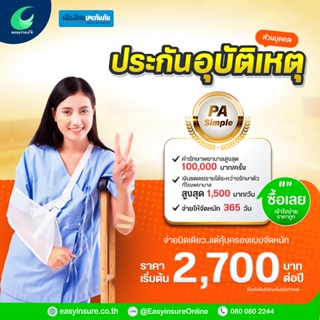 ประกันอุบัติเหตุส่วนบุคคล อายุ 16-65 ปี