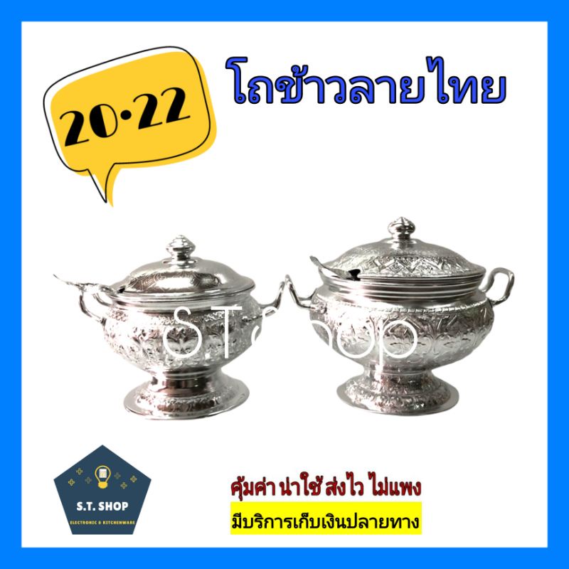 โถข้าวลายไทย-โถข้าวอลูมิเนียม-เบอร์-20-22