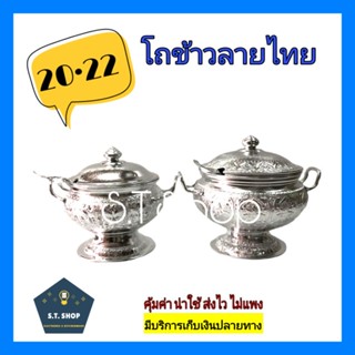 โถข้าวลายไทย โถข้าวอลูมิเนียม เบอร์ 20,22