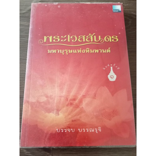 พระเวสสันดรมหาบุรุษแห่งหิมพานต์-บรรจบ-บรรณรุจิ-พร้อม-cd-หนังสือมือสองสภาพดี