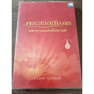 พระเวสสันดรมหาบุรุษแห่งหิมพานต์/บรรจบ บรรณรุจิ/พร้อม CD /หนังสือมือสองสภาพดี