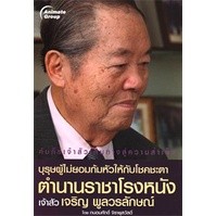 หนังสือ - บุรุษผู้ไม่ยอมก้มหัวให้กับโชคชะตา (คุณเจริญ พูลวรลักษณ์)