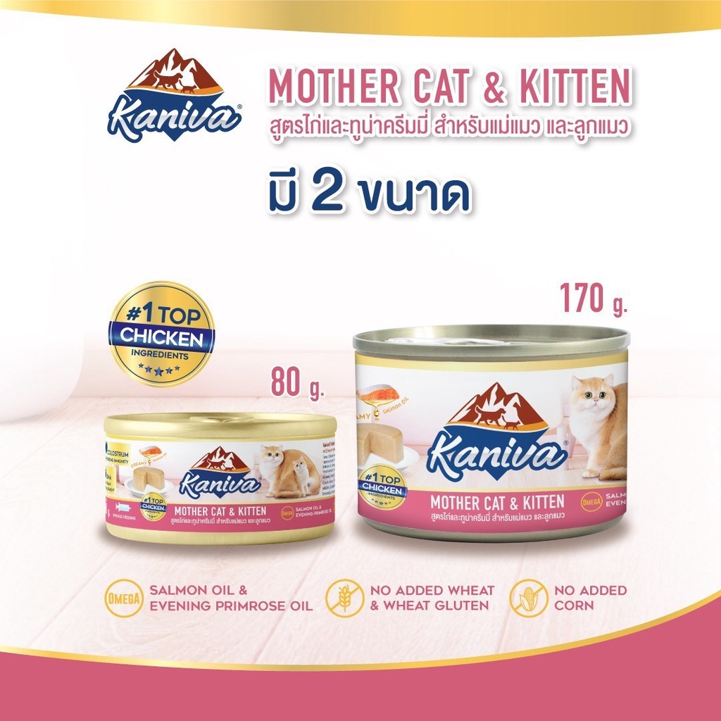 kaniva-อาหารแมวชนิดเปียก-สูตรลูกแมว-แมวท้อง-แมวให้นมลูก-แบ่งขายกระป๋อง
