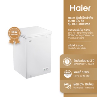 [ลด 200.- HAIERPD20] Haier ตู้แช่แข็งฝาทึบ ขนาด 3.5 คิว รุ่น HCF-100HM2