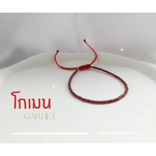 Garnet - โกเมน ทรงกลม 2.5-3 มิล สร้อยข้อมมือ กำไล ทรงกลม หินสร้างสุขภาพ หินมงคล หินเสริมดวง หินนำโชค สร้อยข้อมือเชือกถัก