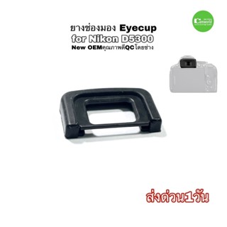 ยางรองตา for Nikon D5300 eyecup eye cup ยางช่องมองกล้อง ตรงรุ่น คุณภาพดี QC โดยช่าง มีประกัน